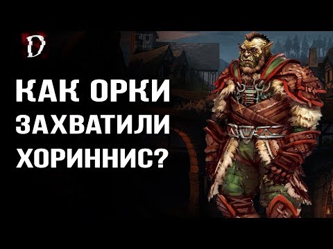 Видео: Как Орки захватили Хориннис? Теория Готика | DAMIANoNE [Gothic]