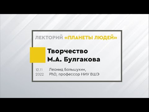 Видео: Творчество Михаила Булгакова. "Мастер и Маргарита". Лекция Леонида Большухина