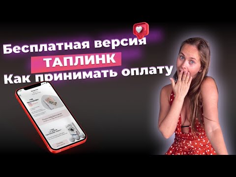 Видео: ТАПЛИНК бесплатно. Как выжать из тарифа бесплатного максимум.