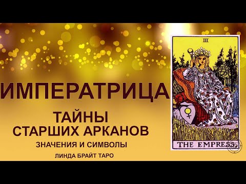 Видео: 💥👑 Аркан ИМПЕРАТРИЦА — энергия изобилия и творения #таро #арканимператрица #картытаро #tarot