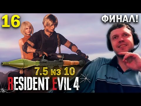 Видео: ПЛОХАЯ КОНЦОВКА? 😬 ФИНАЛ RE 4! / Папич Проходит Resident Evil 4 Remake (часть 16)