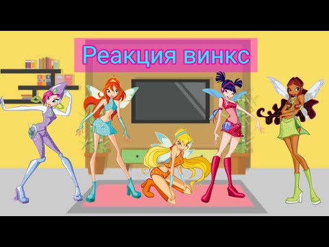Видео: Реакция винкс на....
