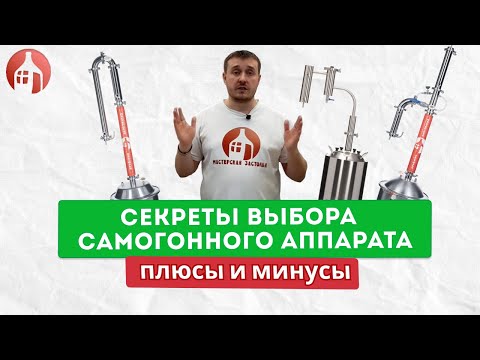 Видео: Секреты выбора первого самогонного аппарата | Приемущества и недостатки