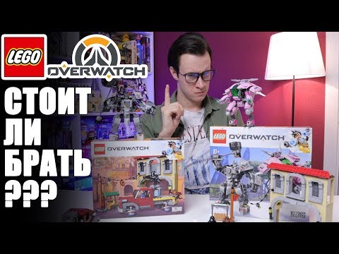 Видео: LEGO Overwatch 2019 - не покупай пока не посмотришь