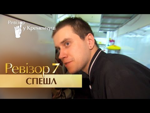 Видео: Ревизор Спешл - 7 сезон - Выпуск 5 - 20.03.2017