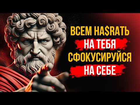 Видео: 🔔НИКОМУ НЕТ ДЕЛА ДО ТЕБЯ , СФОКУСИРУЙСЯ НА СЕБЕ | Марк Аврелий Философия Стоицизма
