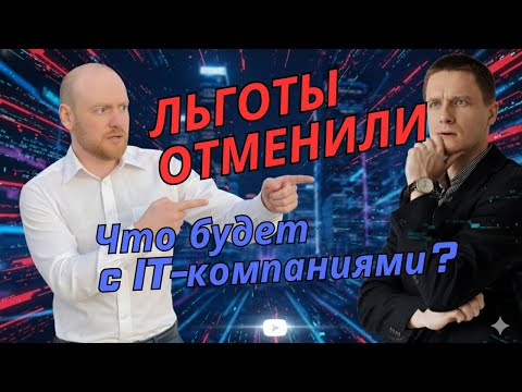 Видео: Льготы отменили. Что будет с IT компаниями?
