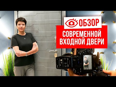 Видео: СОВРЕМЕННАЯ ВХОДНАЯ ДВЕРЬ. Обзор входной двери от фабрики Аргус. Выбор входных дверей.