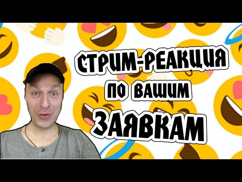 Видео: СТРИМ-РЕАКЦИЯ ПО ВАШИМ ЗАЯВКАМ (MetalFamily, Мудрёныч, Chuk Review и т.д)