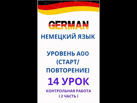 Видео: 14 урок контрольная работа (2 часть) немецкий язык А0-С1