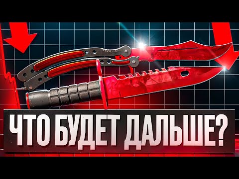 Видео: ЧАСТЬ #1 ИНВЕСТИРОВАЛ 40.000 РУБЛЕЙ || КАК КРАФТ ножей ПОВЛИЯЛ на CS2 || ЧТО БУДЕТ ДАЛЬШЕ? ФЕРМА КС2