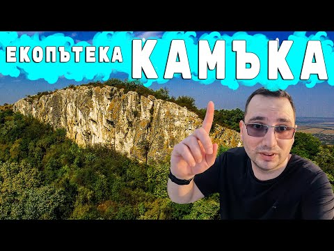 Видео: ЕКОПЪТЕКА КАМЪКА И ПАРК ДЕТСКИ КЪТ В ГОРНА ОРЯХОВИЦА
