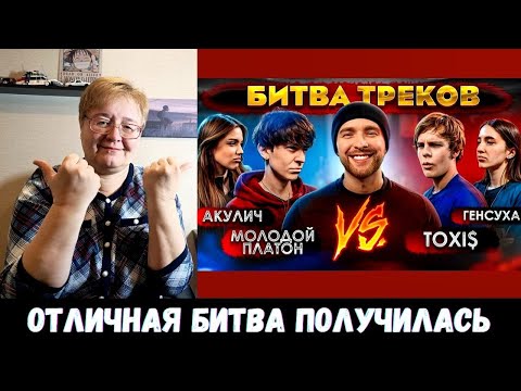 Видео: РЕАКЦИЯ МАМЫ НА [TOXI$ vs МОЛОДОЙ ПЛАТОН ! БИТВА ТРЕКОВ ( Егор Крид , Акулич , Генсуха )]