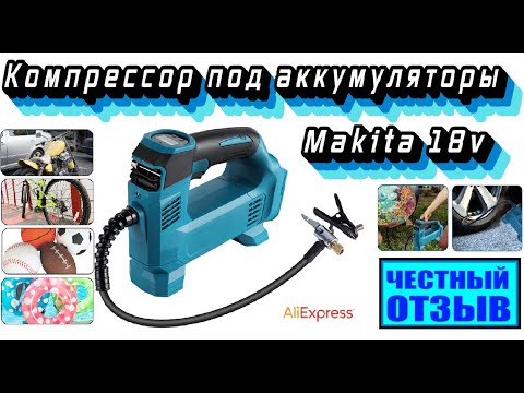 Видео: Честный обзор автомобильного компрессора под аккумуляторы MAKITA 18v с Aliexpress 💨