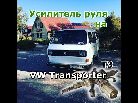 Видео: Установка Электроусилителя руля