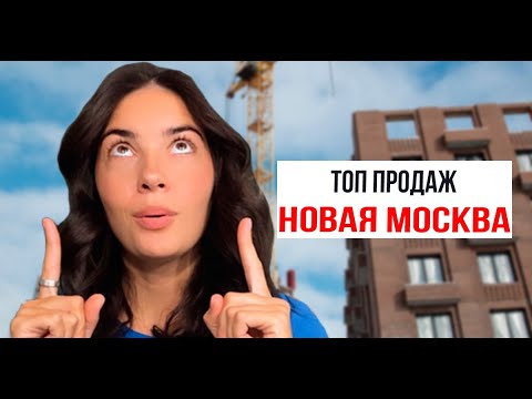 Видео: ТОП продаж новостроек за 2022 год. Новая Москва