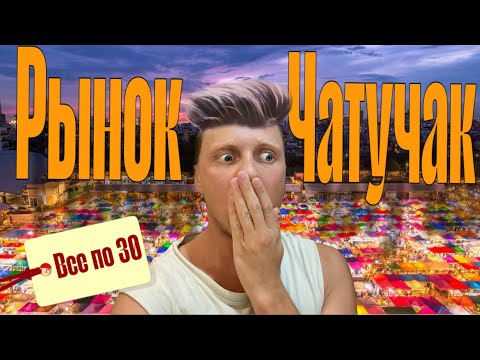 Видео: В АХтУнгЕ от ЦЕН/ ВСЕ ПО 30/рынок Чатучак в Бангкоке