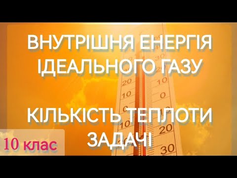 Видео: 3/8 ✨ЗАДАЧІ : ВНУТРІШНЯ ЕНЕРГІЯ ІДЕАЛЬНОГО ГАЗУ. КІЛЬКІСТЬ ТЕПЛОТИ | Фізика: Задачі Легко