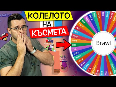 Видео: КЪСМЕТЪТ РЕШАВА днес в Brawl Stars