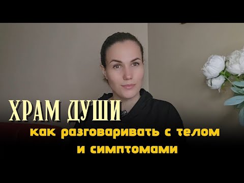 Видео: Откуда Болезни? И Зачем они нам?
