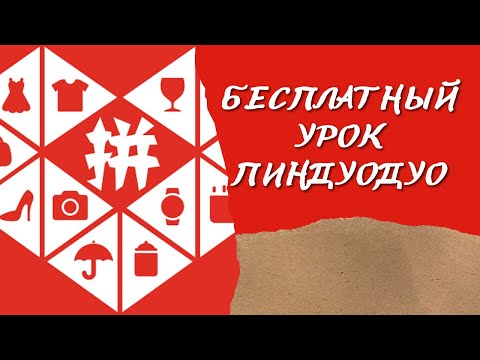 Видео: Регистрация и выкуп товара из Пиндуодуо. Бесплатный урок.