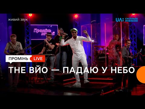 Видео: THE ВЙО. «Падаю у небо». Промінь живий.