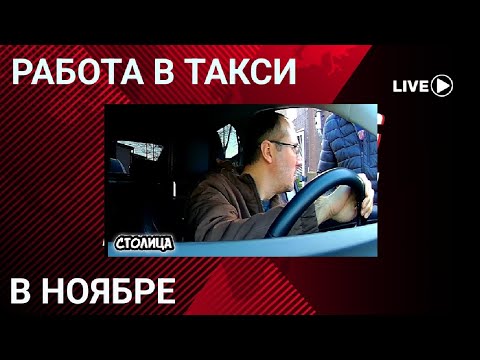 Видео: У таксистов заканчиваются деньги. Не сезон. Ноябрь, - один из худших месяцев для работы. Столица. 
