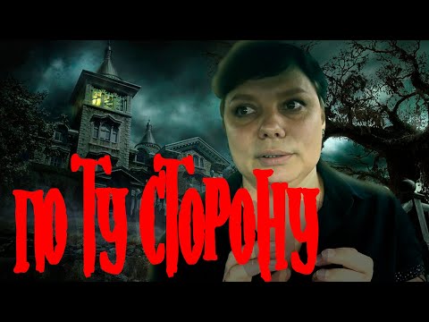 Видео: Мистика в моей жизни