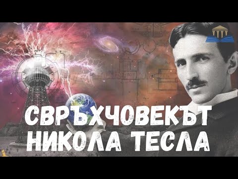 Видео: СВРЪХЧОВЕКЪТ НИКОЛА ТЕСЛА - Просвещението
