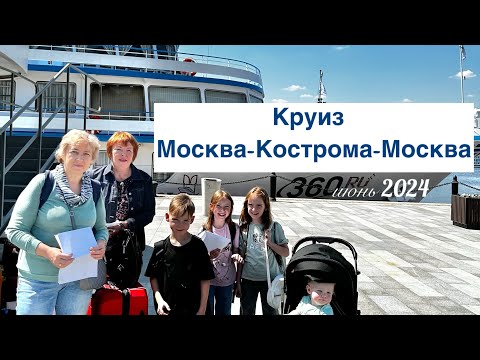 Видео: Круиз ‘Москва-Кострома-Москва’ с 27 мая по 2 июня 2024 года. Компания ‘Мостурфлот’.