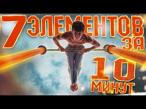 Видео: 7 ЭЛЕМЕНТОВ Которые можно ВЫУЧИТЬ за 10 МИНУТ | Часть 2