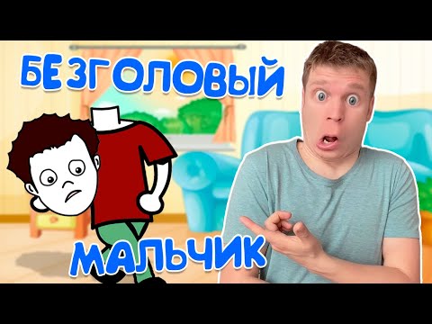 Видео: История о БЕЗГОЛОВОМ МАЛЬЧИКЕ!!!
