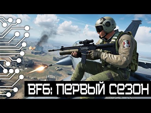 Видео: ПЕРВЫЙ СЕЗОН в BATTLEFIELD 6 | BATTLE ROYALE