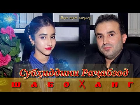 Видео: Субхиддини Рачабзод-Шабоханг Subhiddini Rajabzod-Shabohang