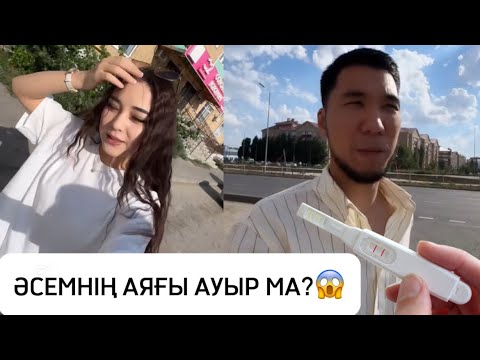 Видео: ӘСЕМ КЕНЕТТЕН АУЫРЫП ҚАЛДЫ. АЯҒЫ АУЫР МА?😱