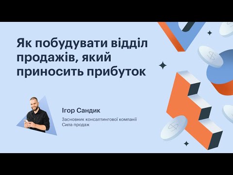 Видео: Як побудувати відділ продажів, який приносить прибуток | Вебінар