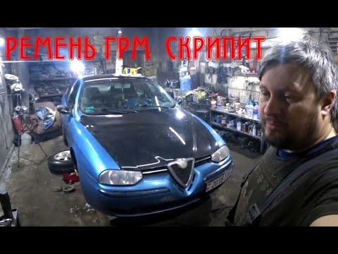 Видео: Ремень ГРМ сильно перетянут на Alfa Romeo 156 1.8 TS