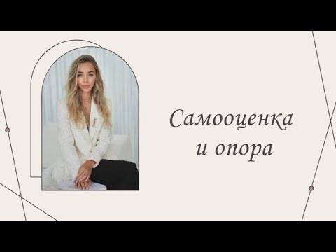 Видео: Самооценка и опора |Марина Склярова | Психология
