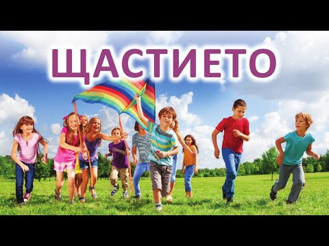 Видео: Щастието - караоке