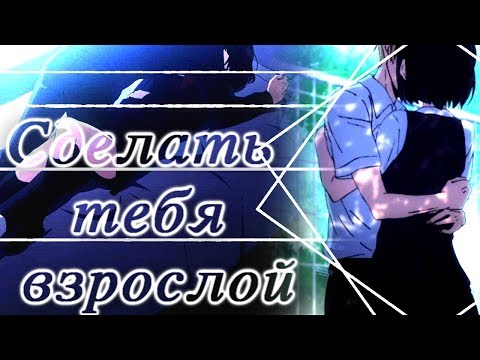 Видео: 【AMV_MIX】|【Сделать тебя взрослой 】|「совместно с Naomi Chan」