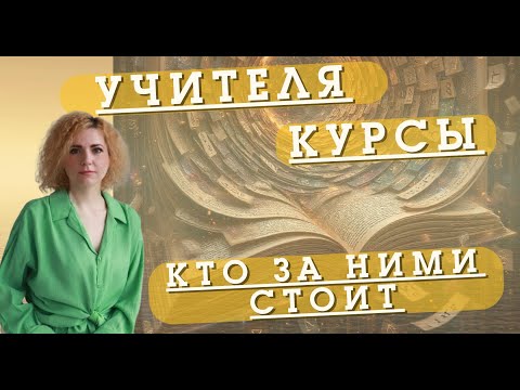 Видео: УЧИТЕЛЯ, КУРСЫ.  КТО ЗА НИМИ СТОИТ ?