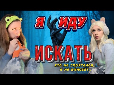 Видео: Я ИДУ ИСКАТЬ☠️ спрячься лучше или ☠️