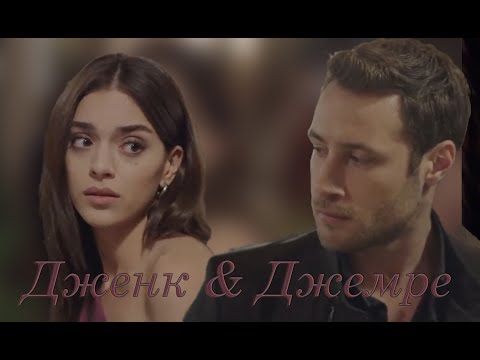 Видео: Дженк & Джемре 💕 Cenk ve Cemre / ПЕРЕЗАЛИВ