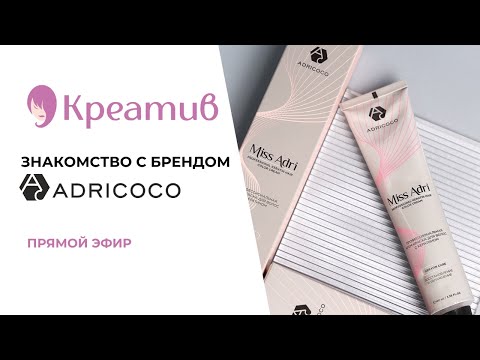 Видео: Знакомство с брендом Adricoco 💕🧴