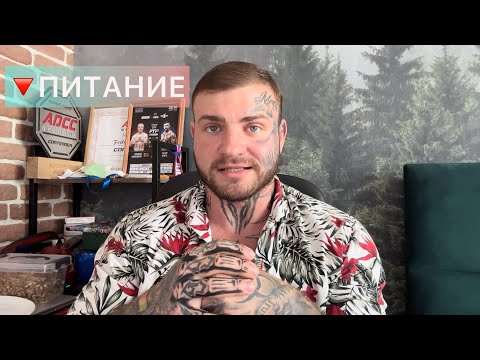 Видео: Питание для похудения или как нам засорили голову Менча
