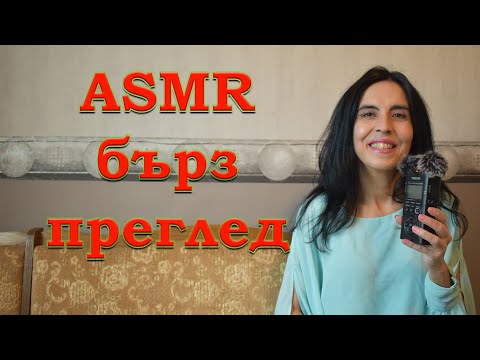 Видео: АСМР най-бързият преглед на нервната система / ASMR fastest cranial nerve exam