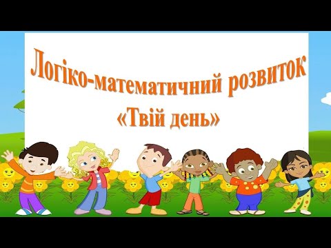 Видео: Логіко-математичний розвиток "Твій день". Середня група