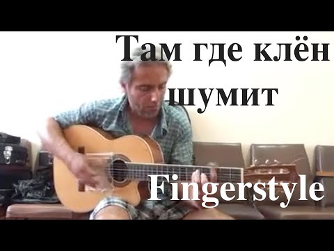 Видео: Там где клён шумит / Fingerstyle Cover