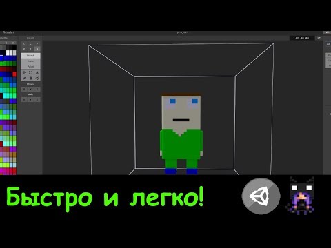 Видео: Создание и экспорт 3D модельки в Unity. Урок MagicaVoxel