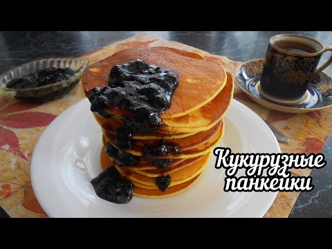 Видео: Кукурузные панкейки на кефире. Оладьи на кукурузной муке.
